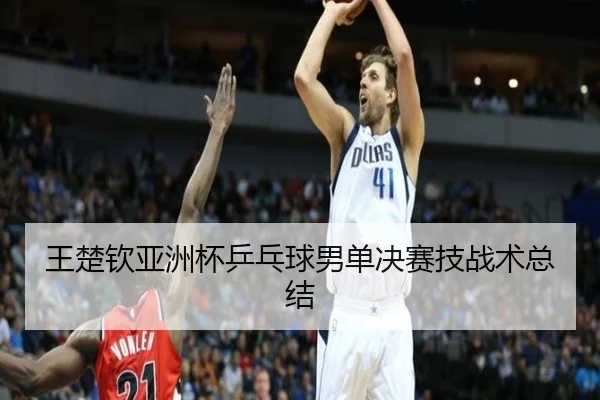 王楚钦亚洲杯乒乓球男单决赛技战术总结